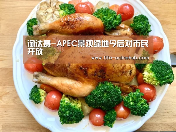 淘汰赛-APEC景观绿地今后对市民开放(图1) 世界杯专题