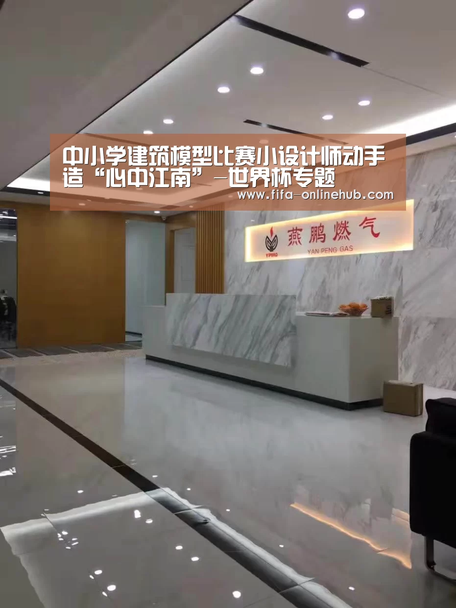 中小学建筑模型比赛小设计师动手造“心中江