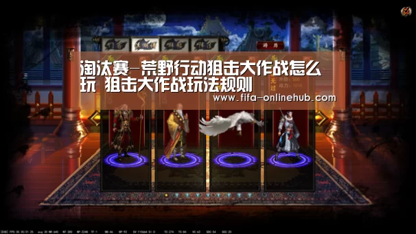 淘汰赛-荒野行动狙击大作战怎么玩 狙击大作战玩法规则(图1) 比赛集锦
