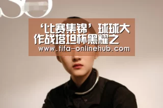 ‘比赛集锦’球球大作战塔坦杯黑耀之翼皮肤介绍 获取方式详解(图1) 淘汰赛
